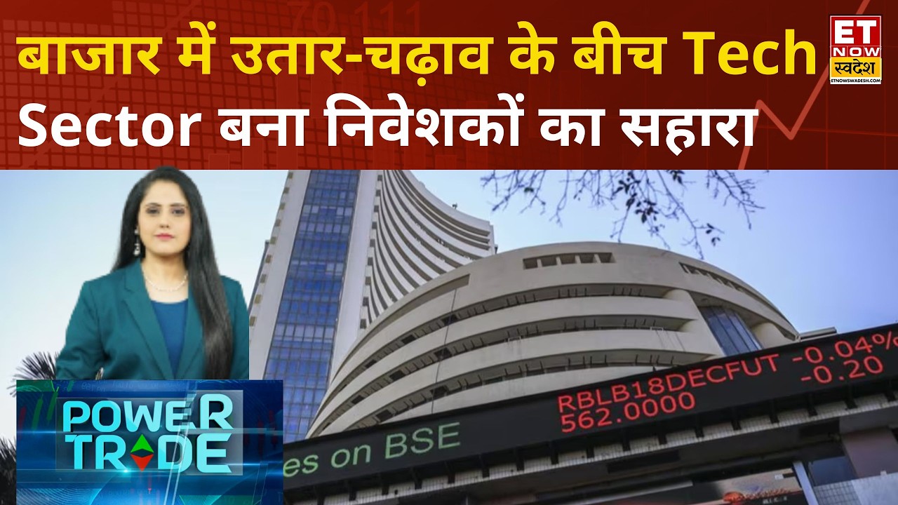 Power Trade: Global Market में हलचल के बीच Tech Sector बना सहारा, MegaTech रैली से US Market बंद