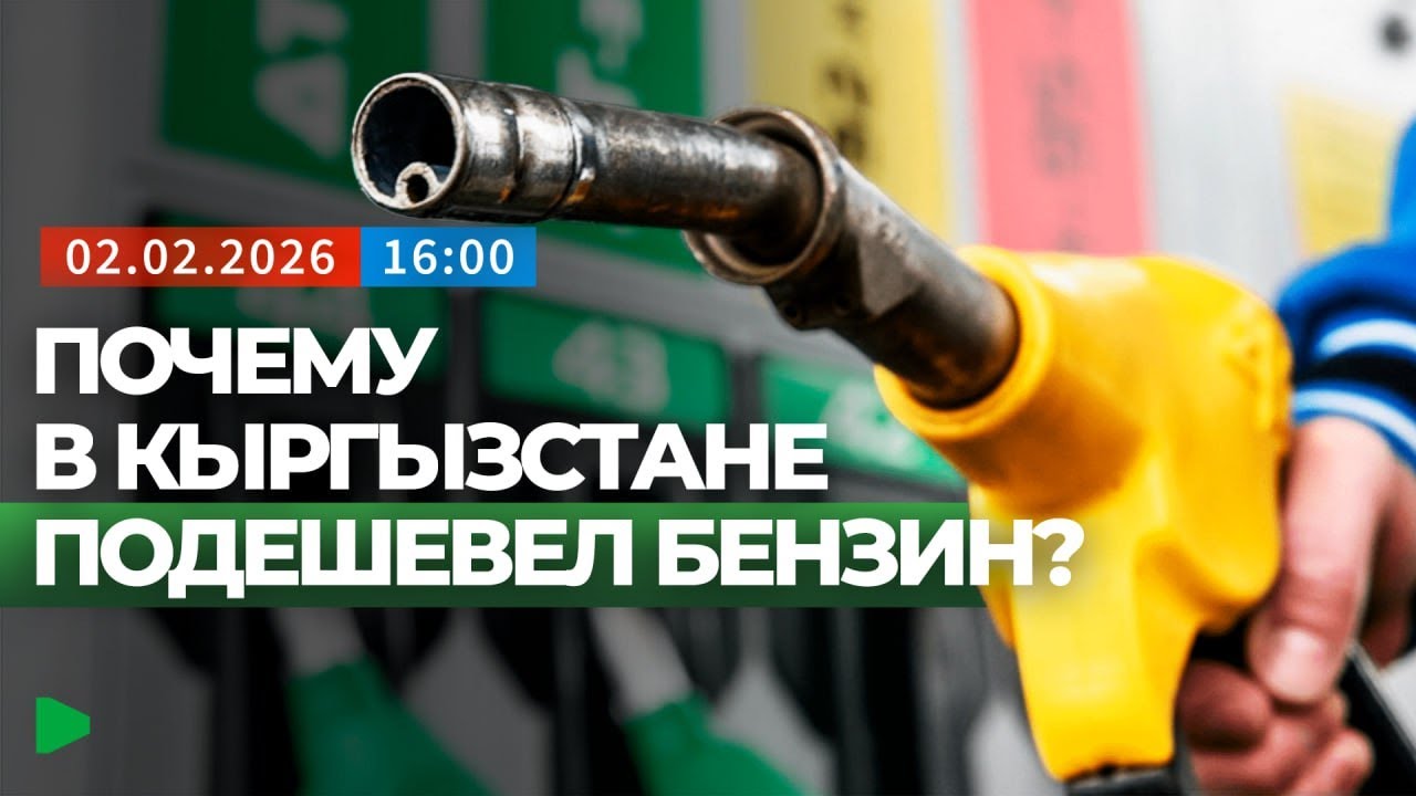 Что происходит с ценами на топливо в Кыргызстане? | НОМАД ТВ
