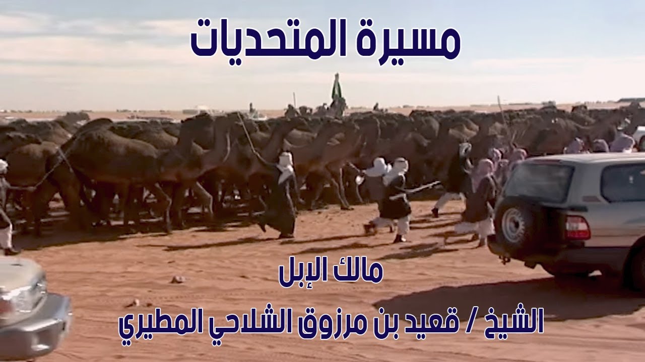 مسيرة منقية المتحديات | الشيخ / قعيد بن مرزوق الشلاحي المطيري ( رحمه الله ) 2011 م