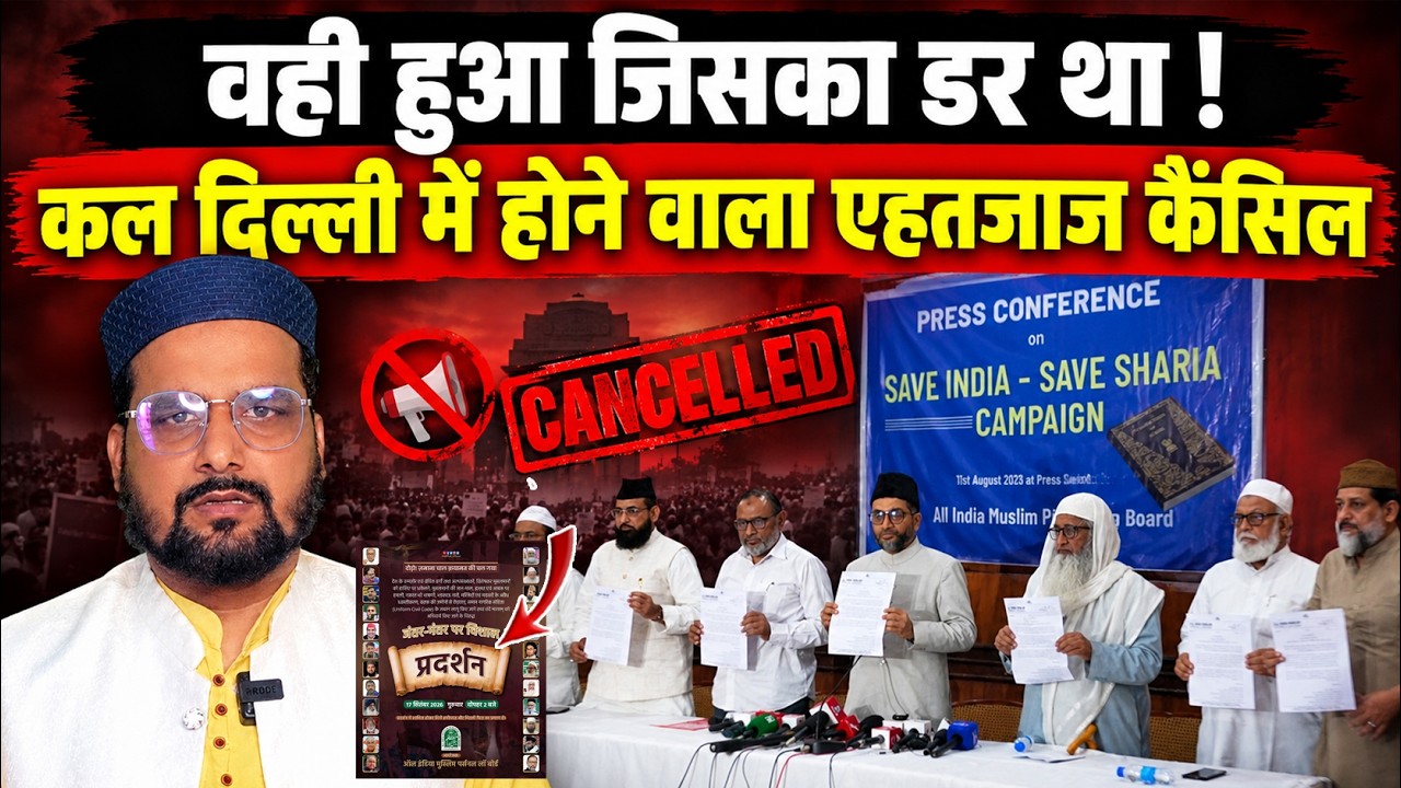 वही हुआ जिसका डर था ! कल दिल्ली में होने वाला आंदोलन कैंसिल ! All India Muslim Personal Law Board |