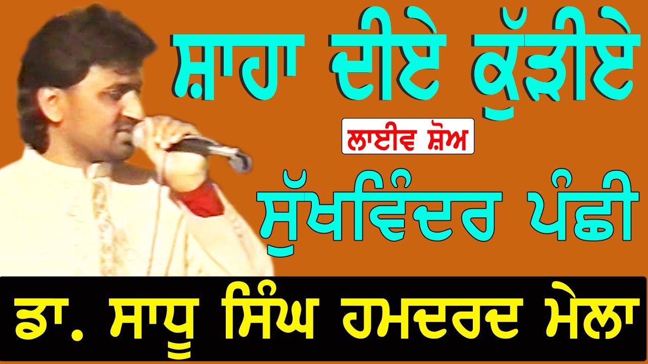 SUKHWINDER PANCHHI II ਸ਼ਾਹਾ ਦੀਏ ਕੁੜੀਏ II Song at  