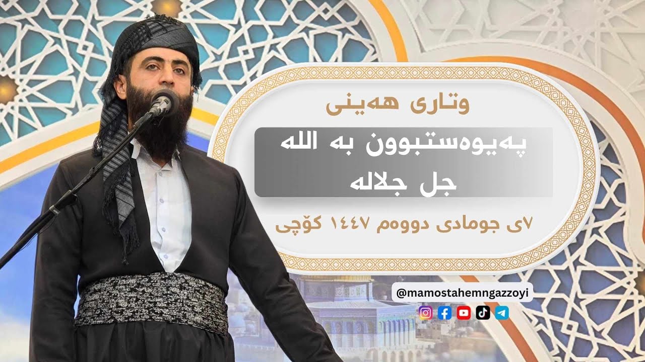 پەیوەستبوون بە الله جل جلاله وتاری هەینی ٧ی جومادی دووەم ١٤٤٧ کۆچی