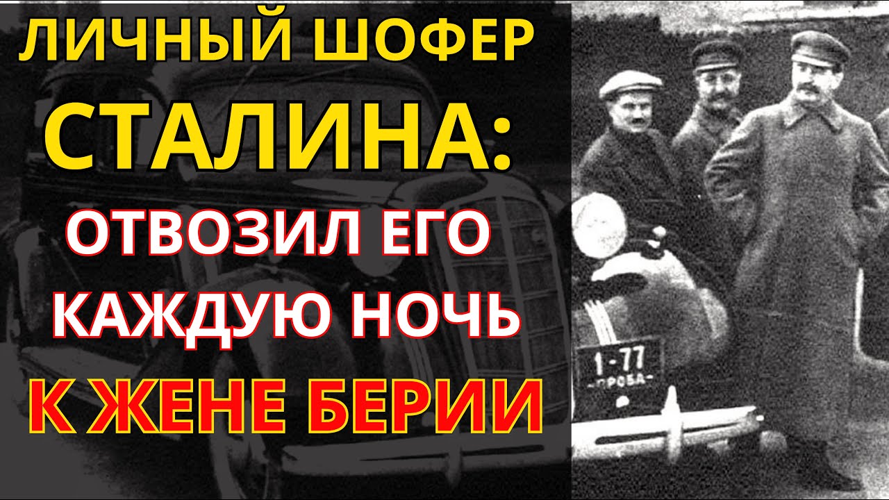 ВОДИТЕЛЬ СТАЛИНА ПРОГОВОРИЛСЯ ПЕРЕД СМЕРТЬЮ! То, что он рассказал, ШОКИРУЕТ
