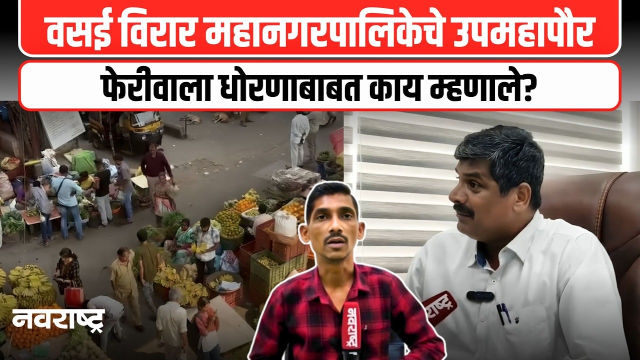 VASAI : वसई विरार महानगरपालिकेचे उपमहापौर मार्शल लोपिस फेरीवाला धोरणाबाबत काय म्हणाले? | NAVARASHTRA