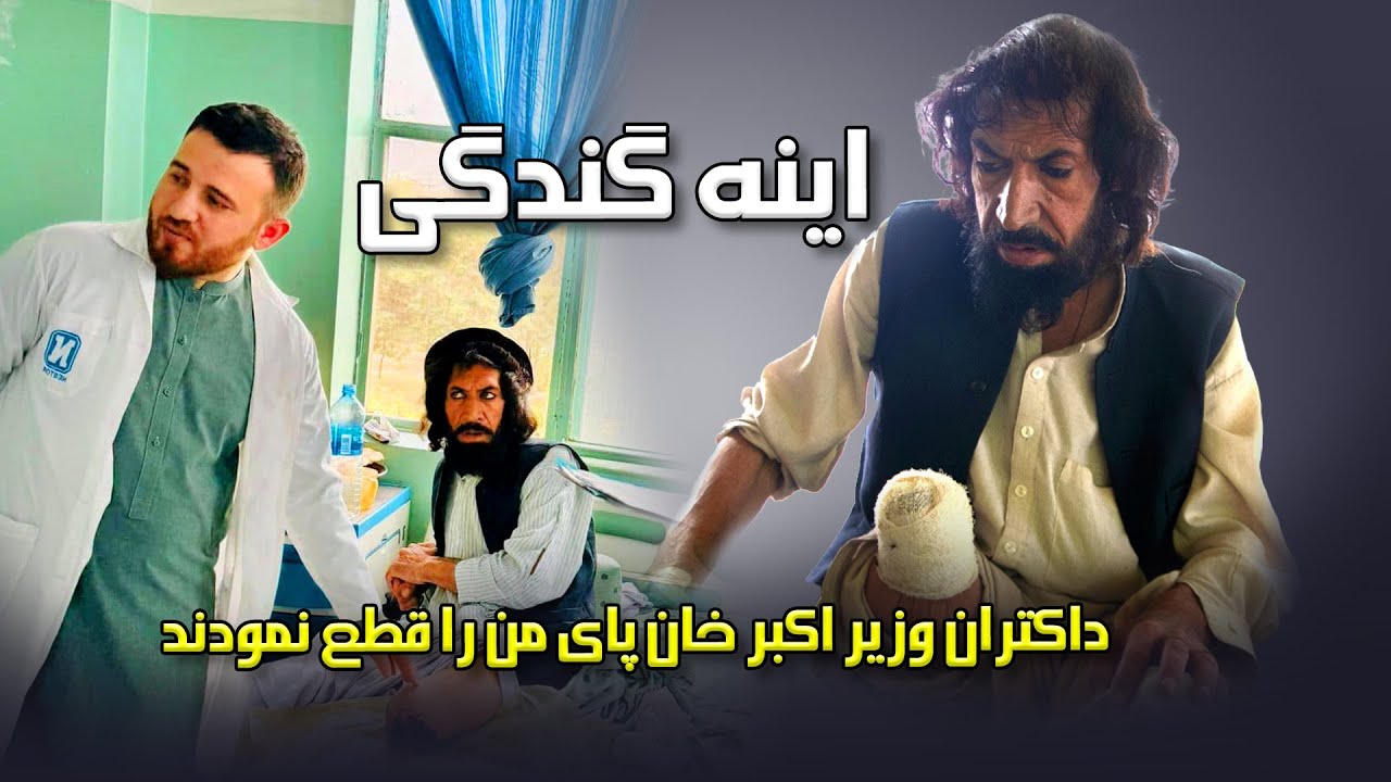 اینه گندگی - وضعیت بدی شاه پور شاه عالمی