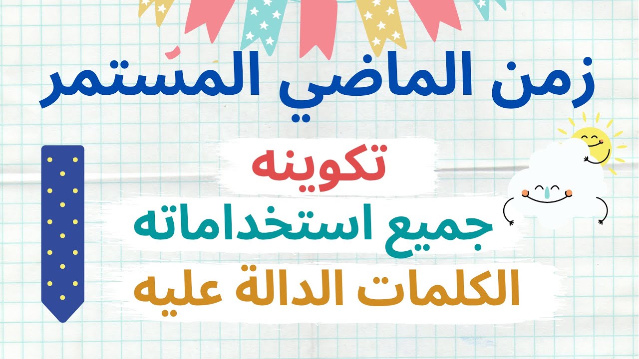 2.  شرح الماضي المستمر كاملاً  / (past continuous شرح)