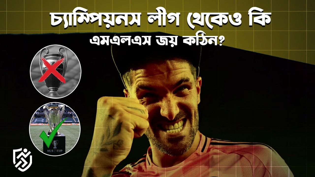 চ্যাম্পিয়নস লীগ থেকেও কি এমএলএস জয় কঠিন? | De Paul | MLS vs UCL