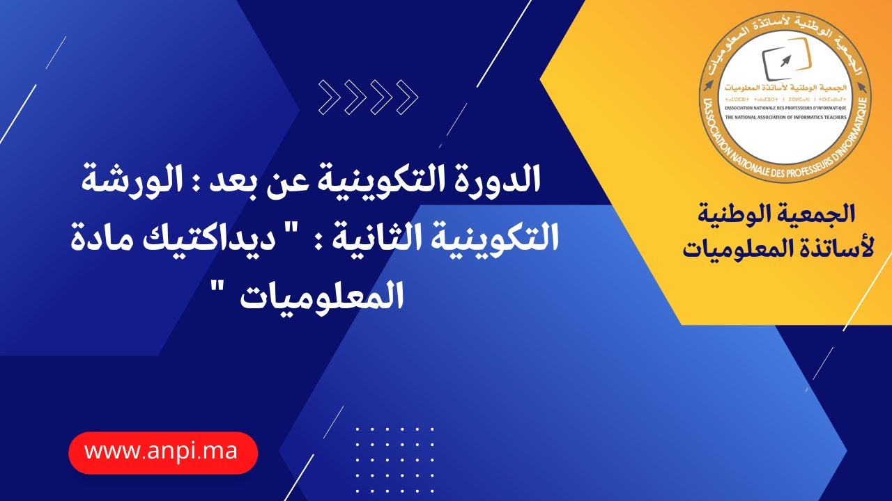 تسجيل الورشة التكوينية الثانية :  