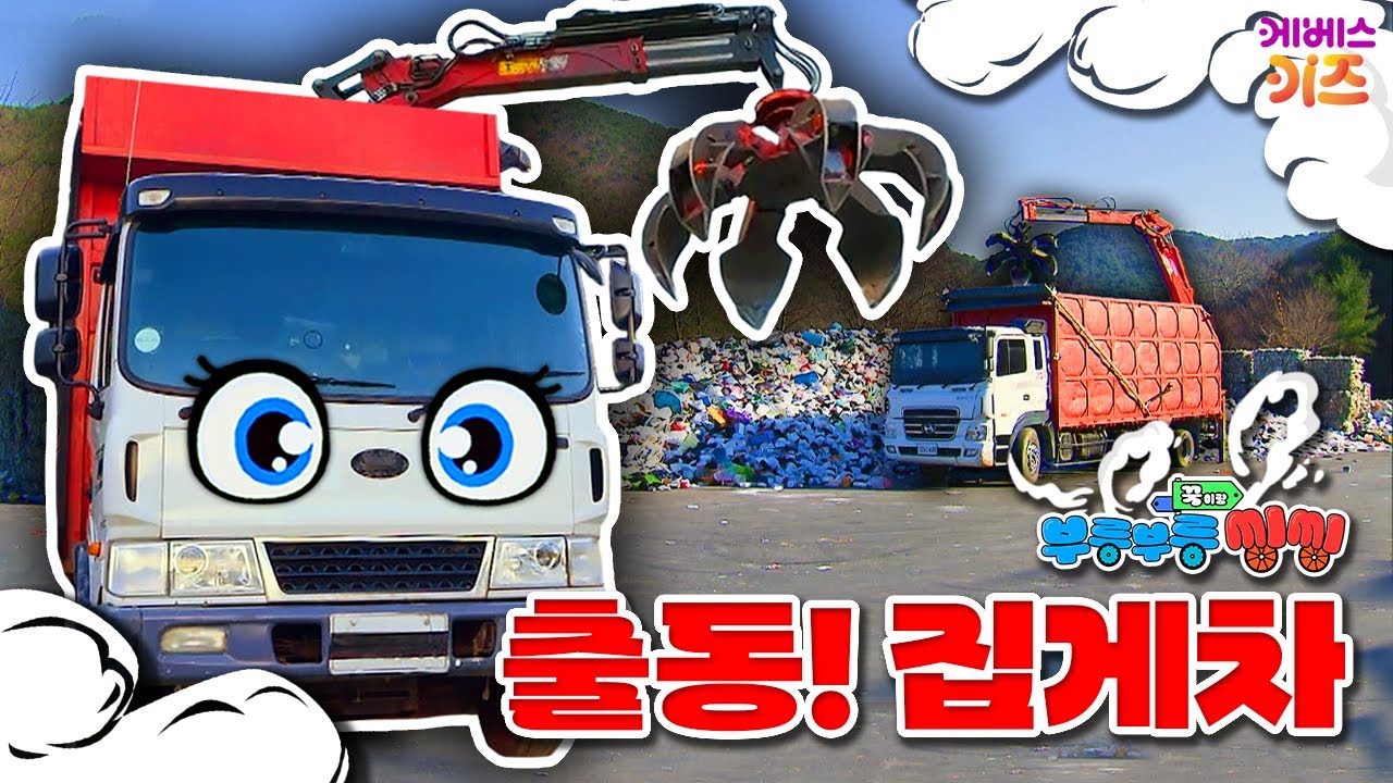 집게차 출동 영상 모음ㅣ커다락 집게로 뚝딱!ㅣ꾹이랑 부릉부릉 씽씽ㅣ꾹TVㅣKBS 방송