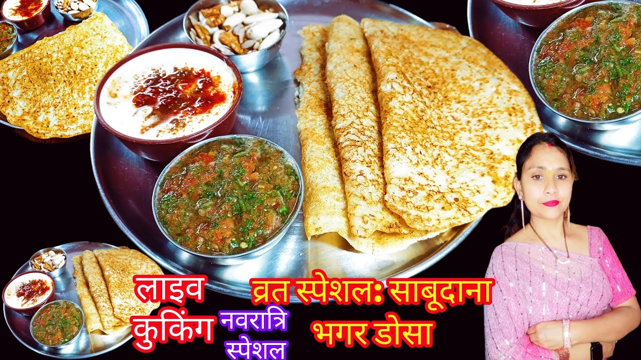  सिर्फ10मिनट में नवरात्रि स्पेशल साबूदाना और भगर का सुपर क्रिस्पी डोसा!सिर्फ 2 चम्मच दही और1 LIVE 😋🔴