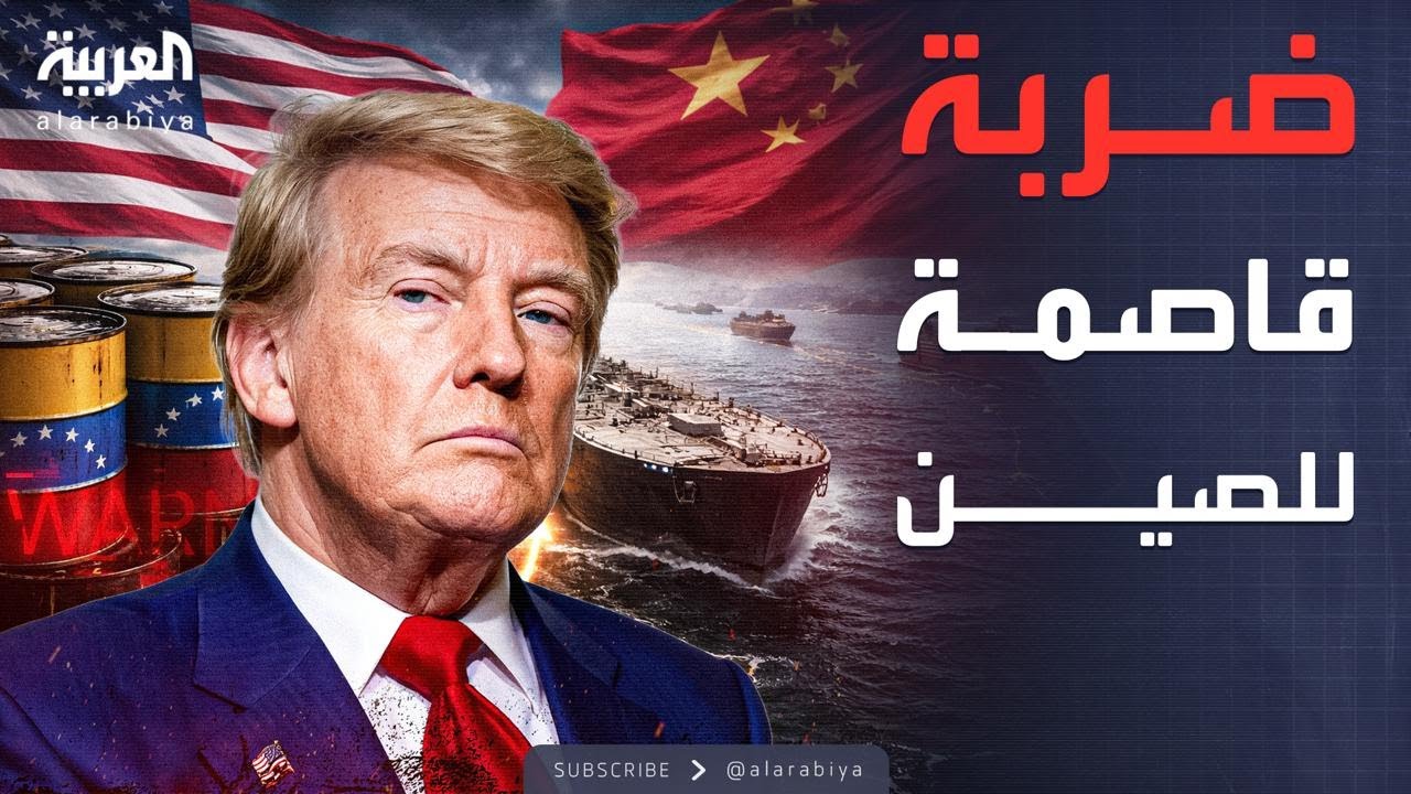 مؤشرات سياسية | بعد الإطاحة بمادورو.. الصراع على نفط فنزويلا يدخل مرحلة الانتقام
