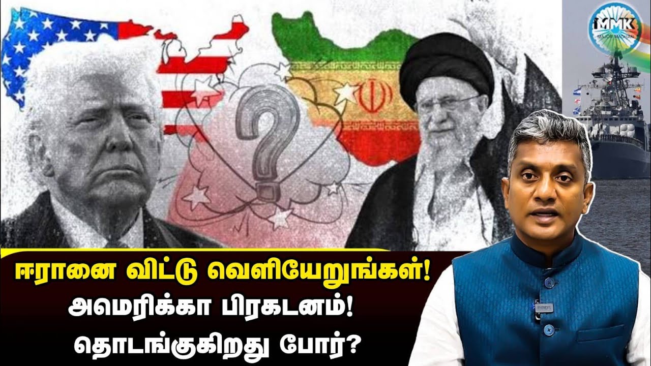 ஈரானை அடிக்க நெருங்கியது அமெரிக்கா - உச்சகட்ட பதற்றம் - Major Madhan Kumar 