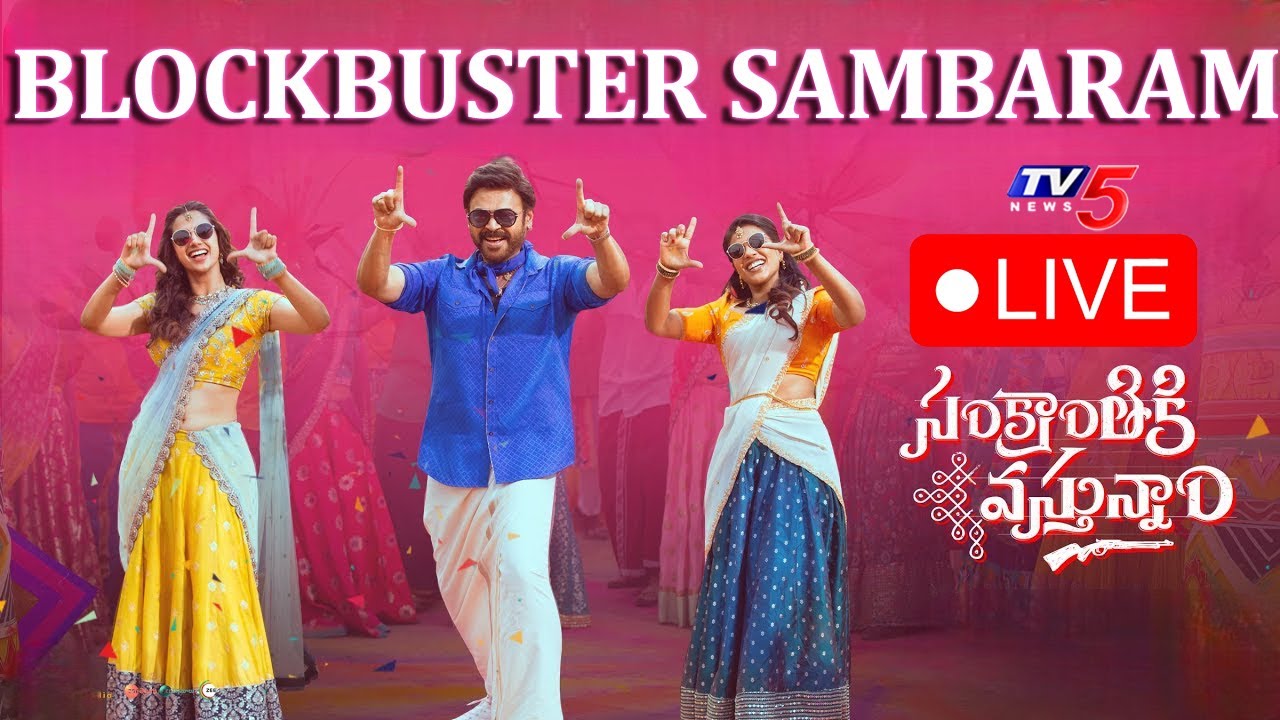 LIVE : Sankranthiki Vasthunnam BlockBuster Sambaram | Anil Ravipudi | Venkatesh | TV5 Entertainment