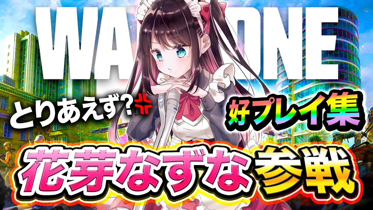 【CoD:WARZONE】花芽なずな、CoD界に爆誕ダ！たった一日の好プレイ集！【ぶいすぽっ！】