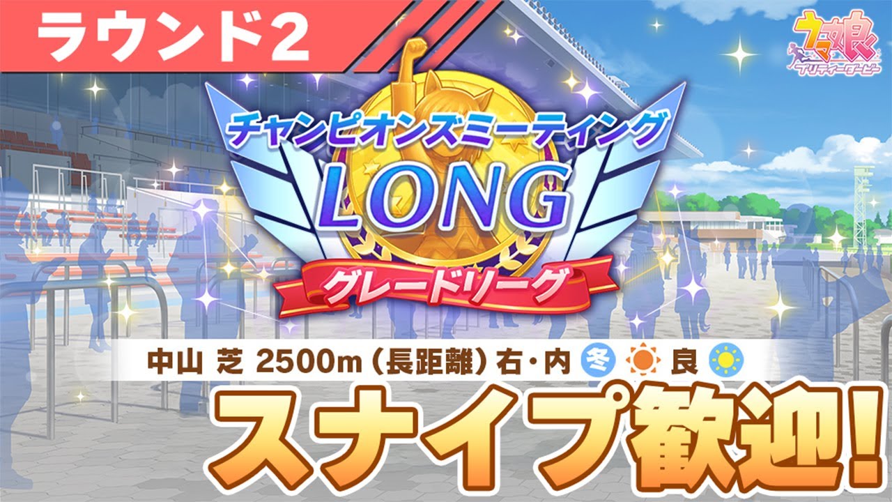 【ウマ娘】現在40連勝！ラウンド2も勝ちまくるぞ！【チャンピオンズミーティングLONG／有馬記念】