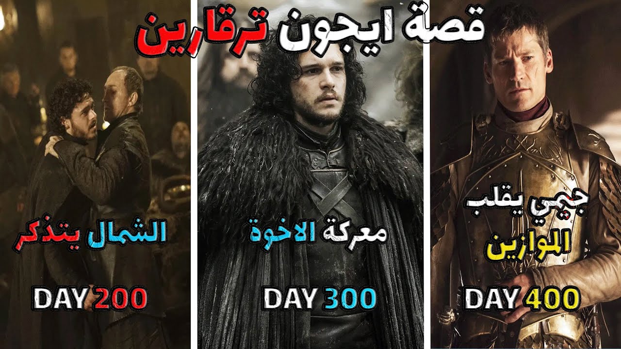 Mount & Blade II: Bannerlord | قصة ايقون ترقارين الامير الموعود#2 , انتقام الشمال واختلافات مع جون