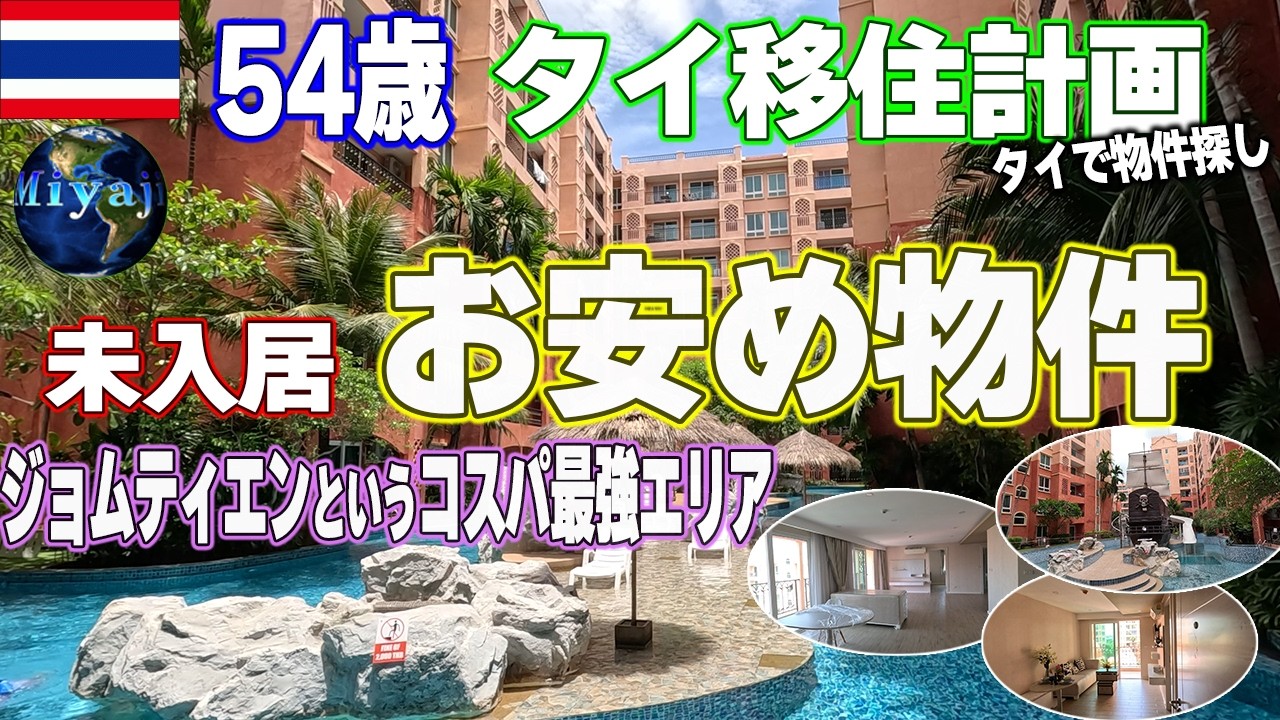 日本人に大人気エリアのお手頃未入居物件！物価安でコンドミニアムも安いパタヤの南にあるジョウムティエン【54歳単身タイ移住】