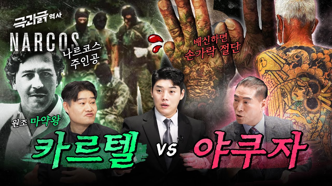 🕶️대통령을 꿈꾼 조직 보스? 세계에서 가장 악명높은 범죄조직은?🚨 | 극과긁 EP.33