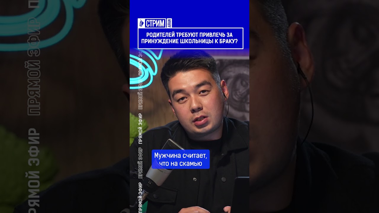 Родителей требуют привлечь за принуждение школьницы к браку?