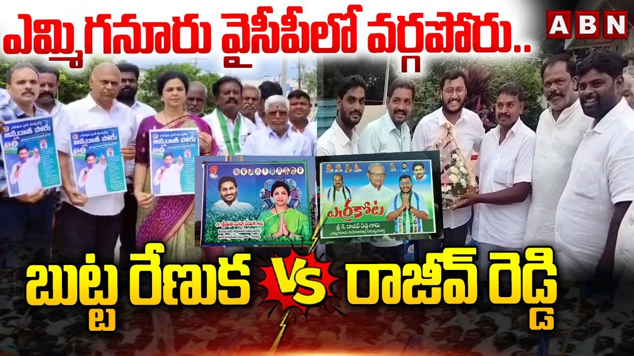 ఎమ్మిగనూరు వైసీపీలో వర్గపోరు | Butta Renuka vs Rajeev Reddy In Yemmiganuru YCP | ABN