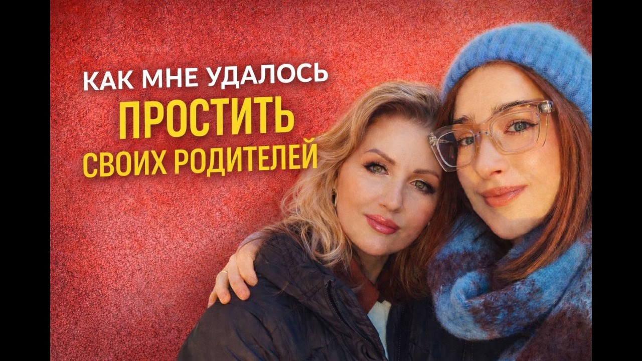 Как мне удалось простить родителей | И причем здесь эзотерика