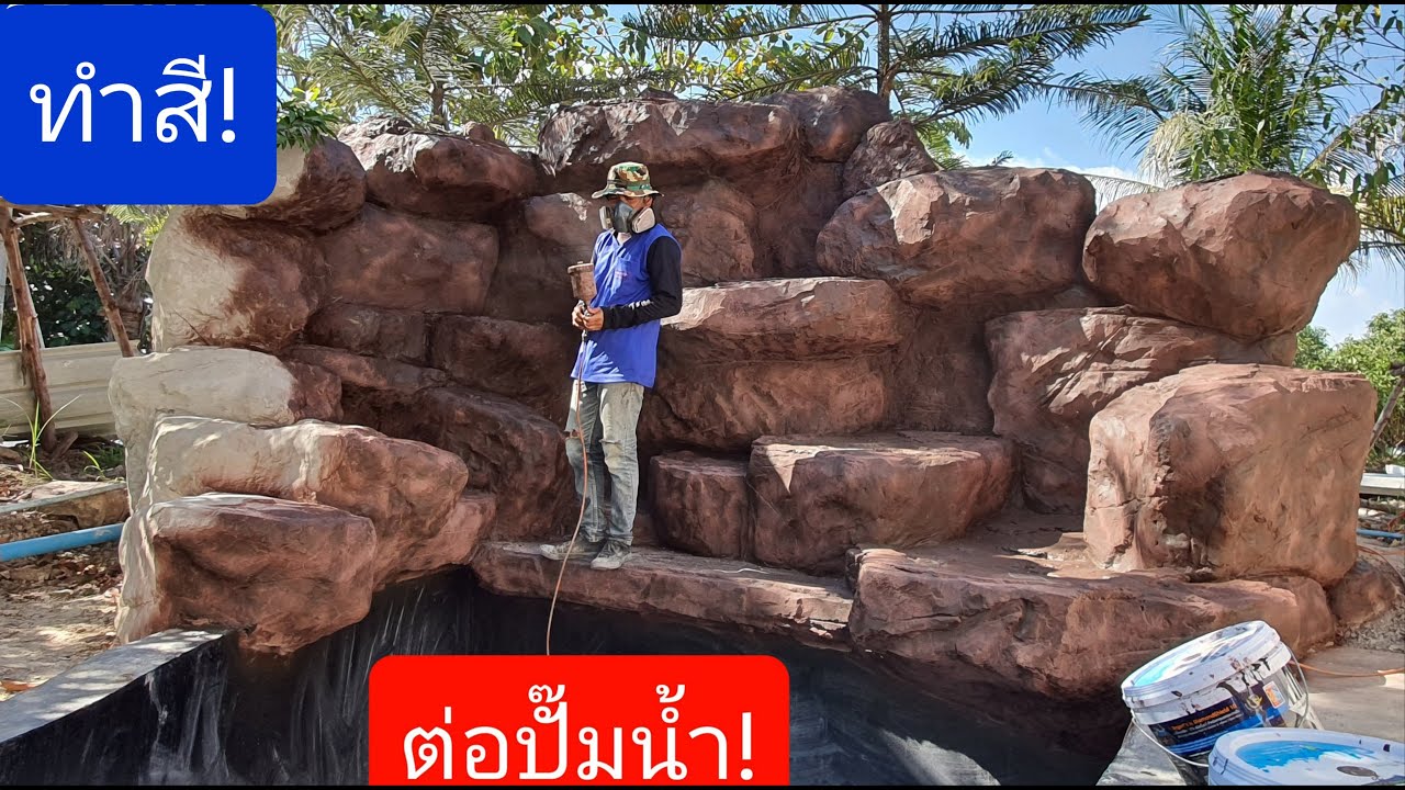 น้ำตกหินเทียมอ.บางไทร ep.6 ทำสี !!เสร็จต่อด้วยงานต่อปั๊มน้ำด้วยเลยค่ะ