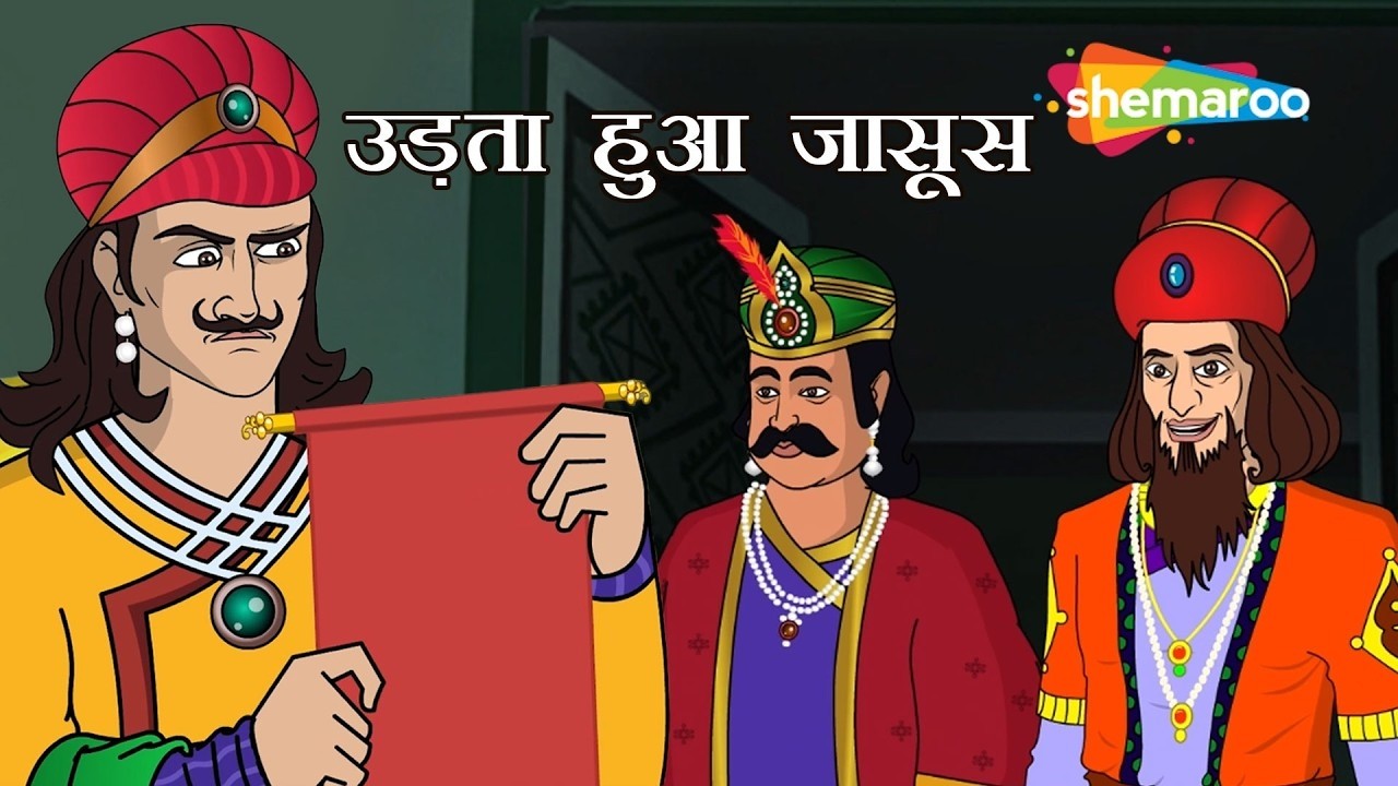उड़ता हुआ जासूस? 🦜| Birbal caught the Flying Spy! | Akbar Birbal: Anokha Paighaam Ep - 42