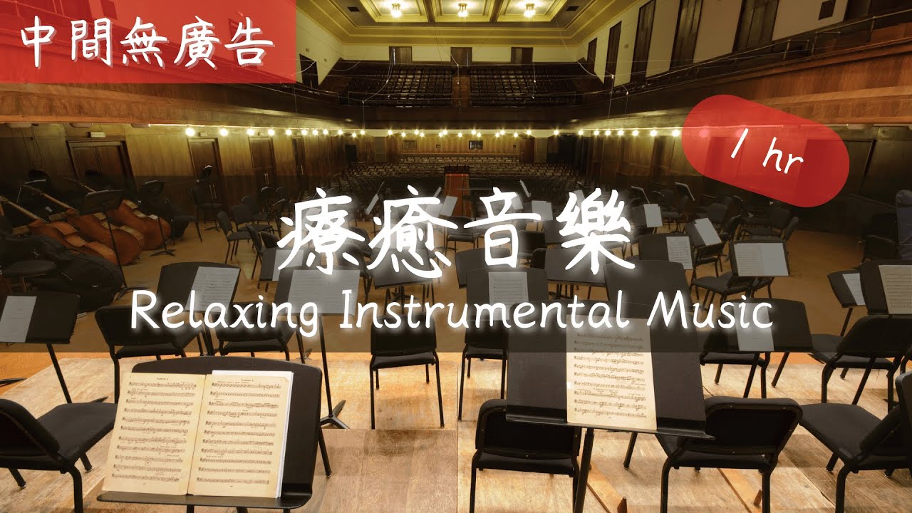 [無廣告版] 讓人心情平靜古典音樂合集 - Calm & Peaceful Classical Music