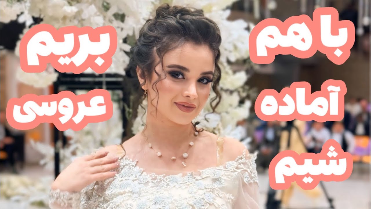 بیاین با خودم ببرمتون عروسی کوردا😍💃🏼👰🏻‍♀️🤵🏻