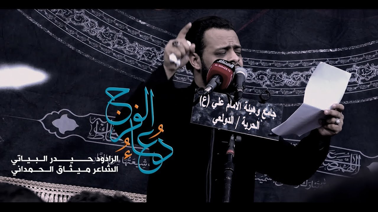 دعاء الفرج | الرادود حيدر البياتي