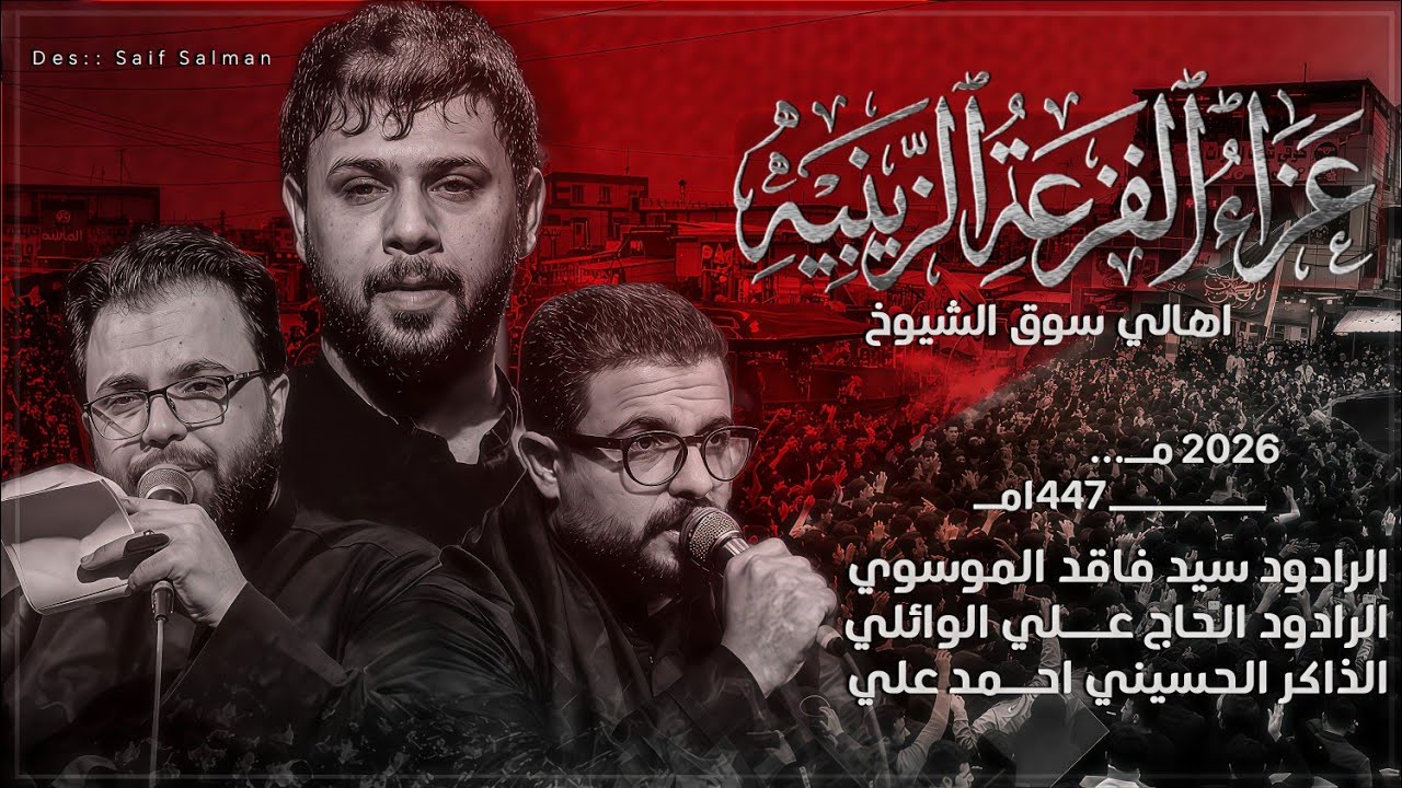 تشييع نعش العقيلة زينب _اهالي سوق الشيوخ 1447م_2026