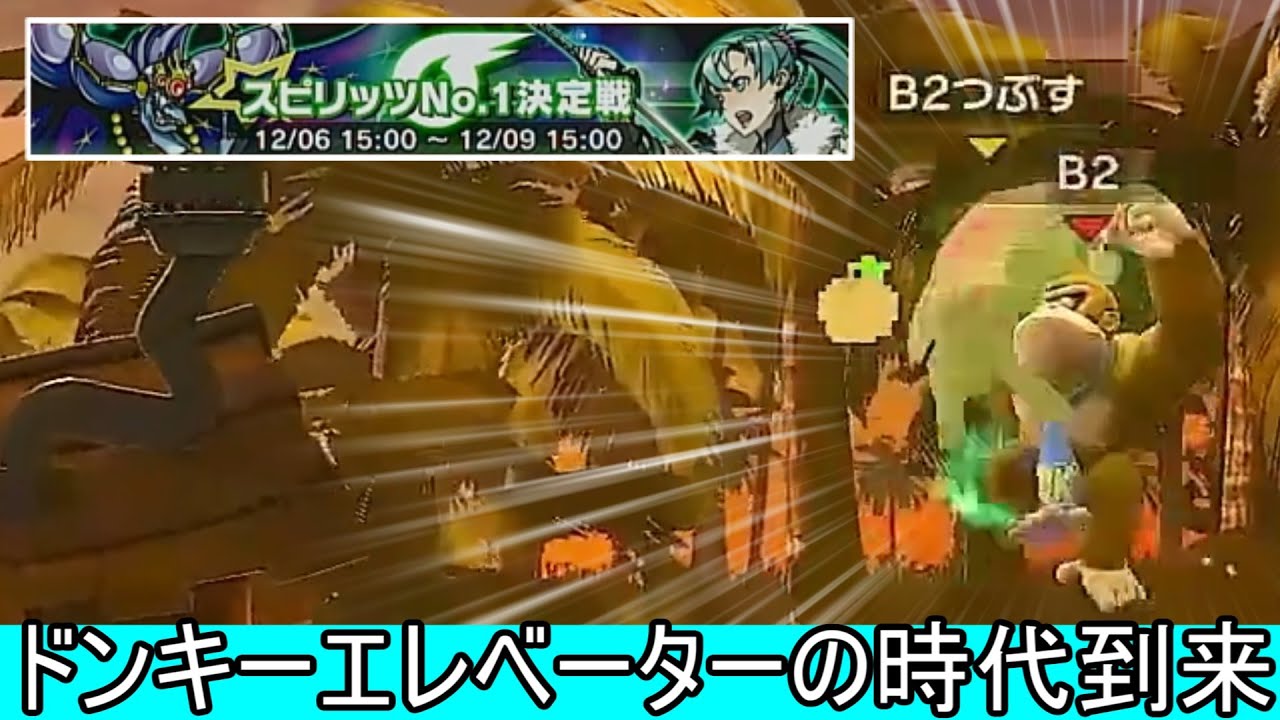 【前編】スピリッツNo1決定戦、ドンキーエレベーターが猛威を振るうクソ環境だった【スマブラSP】