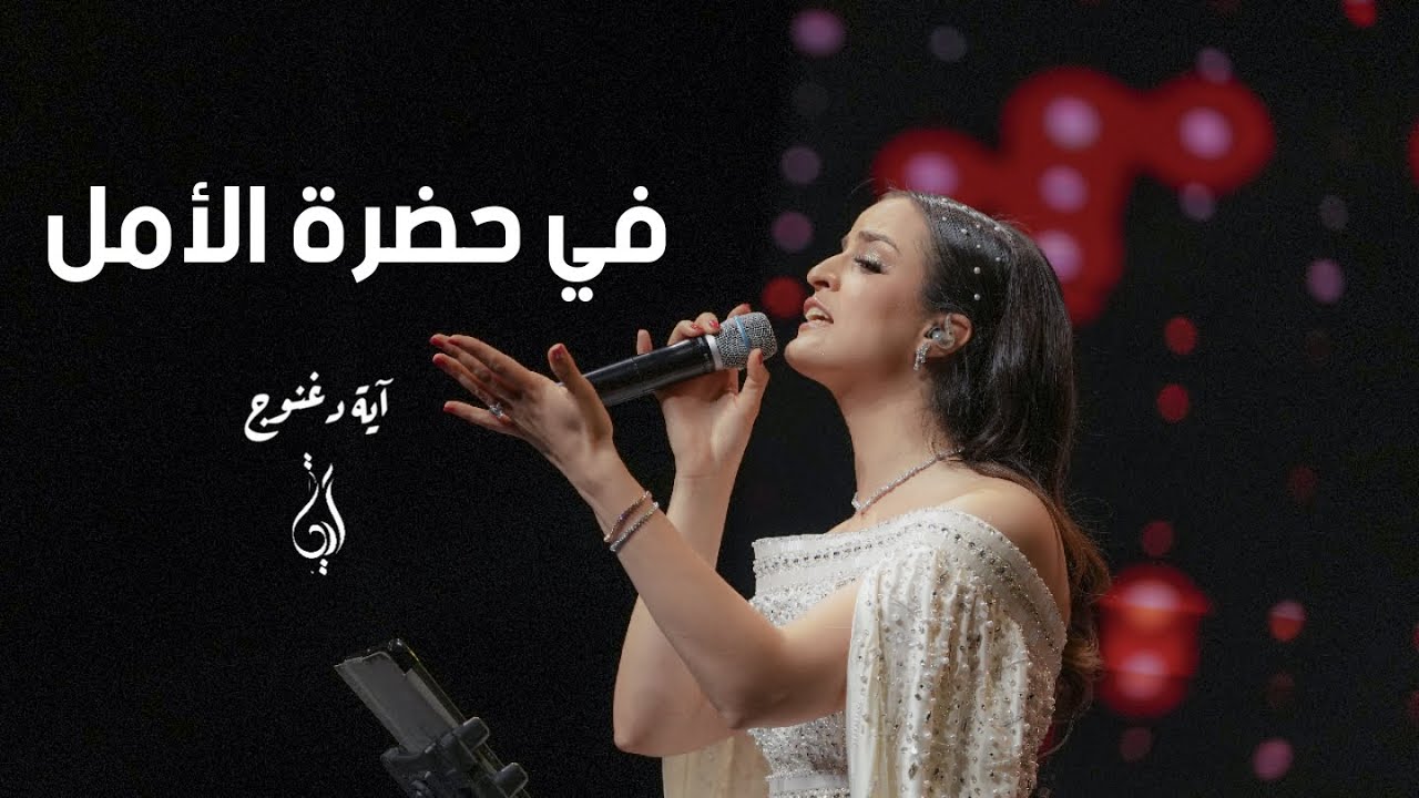Eya Daghnouj - Fi Hadhrat Al Amal | آية دغنوج - في حضرة الأمل (Full Live Concert )