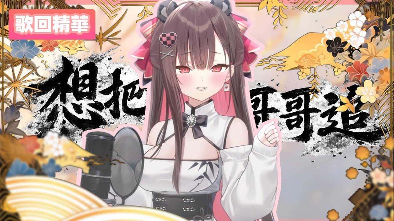 【❤️珮蕾直播精華🎲】跟要愛愛同等級的歌:D 歌回精華 想把哥哥追！※閃光注意