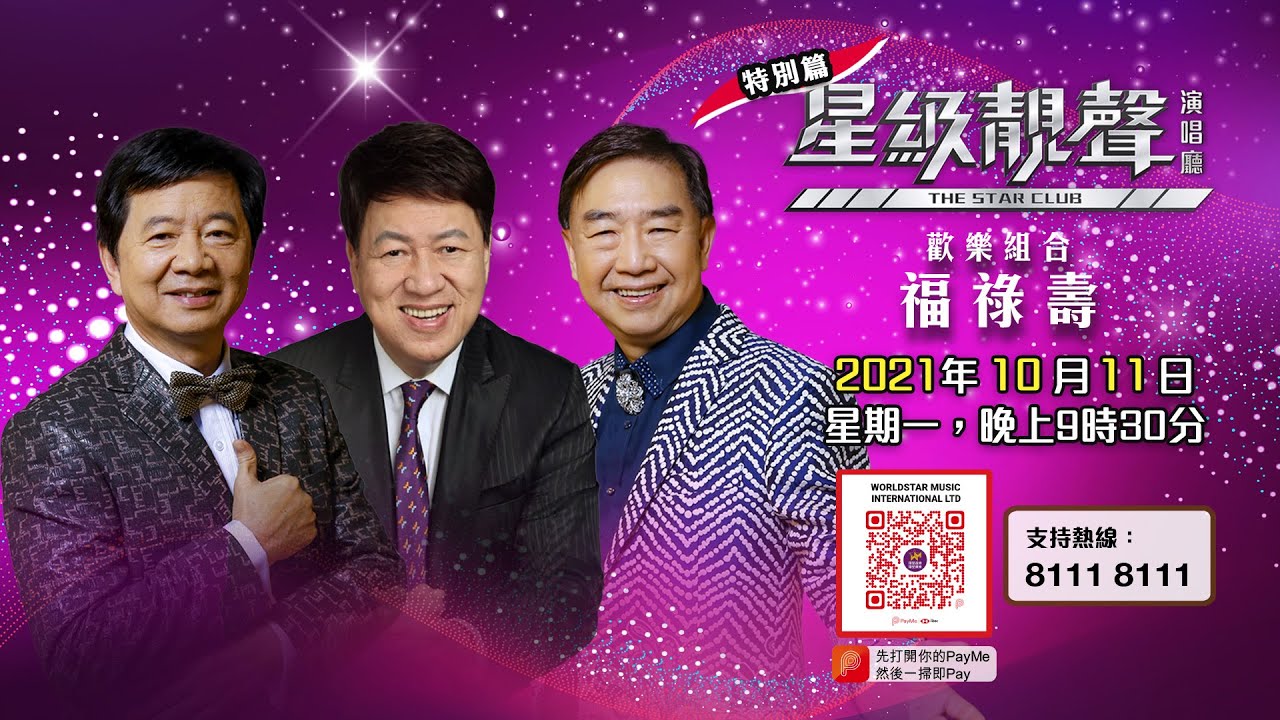 星級靚聲演唱廳丨特別篇丨歡樂組合福祿壽丨譚握籌 (流泉) / 何國材 (十一哥) / 鄭樹勝