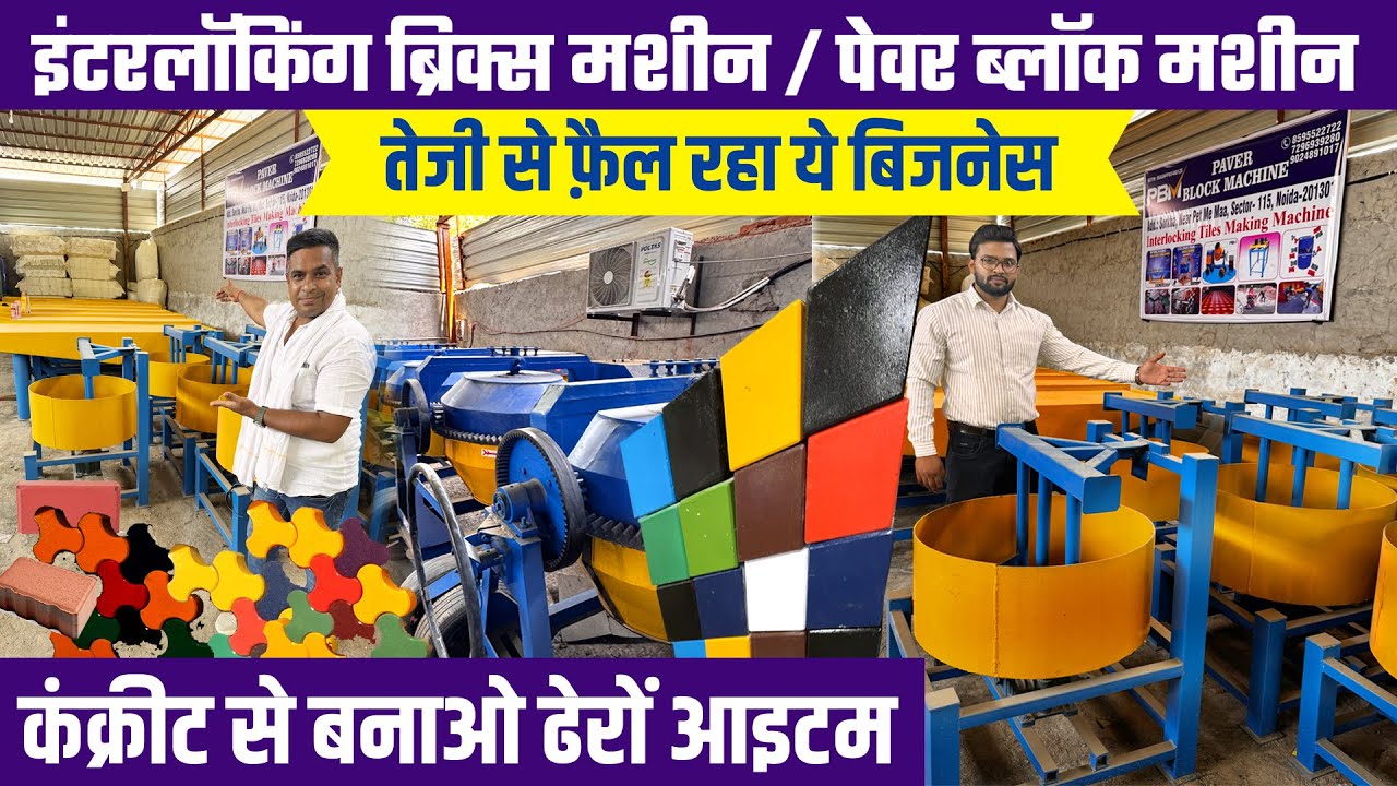 PAVER BLOCK & INTERLOCKING BRICKS MAKING MACHINE से सीमेंट-कंक्रीट के इंटे, बेंच, बाउंड्री सब बनेगे