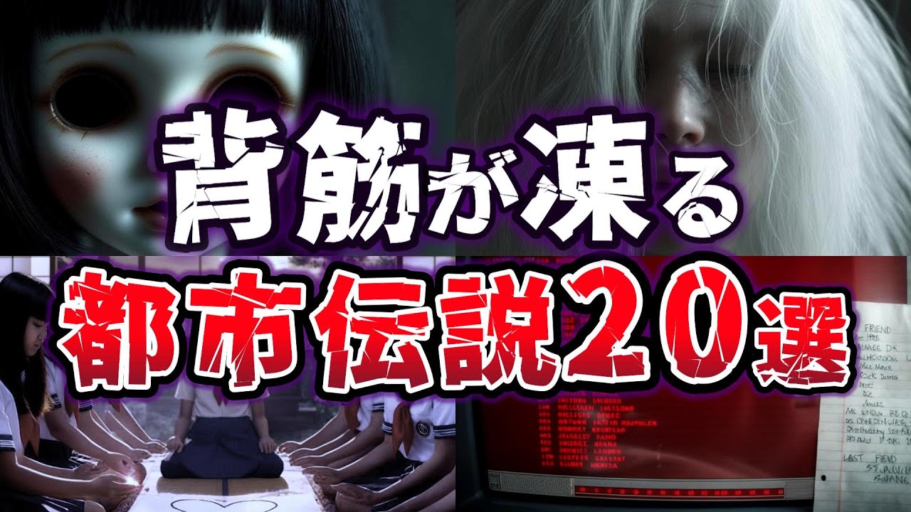 【総集編】背筋が凍る!! 真相が気になる都市伝説２０選【ゆっくり解説】