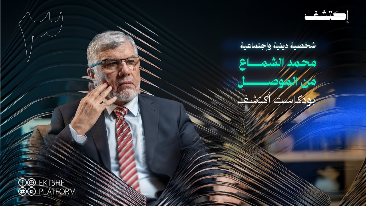 محمد الشماع ‏شخصية دينية واجتماعية ‏من مدينة الموصل في بودكاست أكتشف مع مصطفى الشيخ