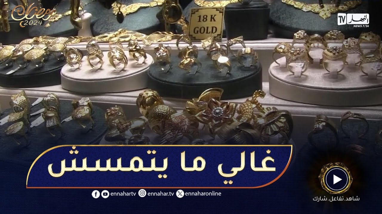 قسنطينة : غلاء أسعار الذهب يجبر العائلات على اقتنائه بالتقسيط تحضيرا لمهيبة العيد