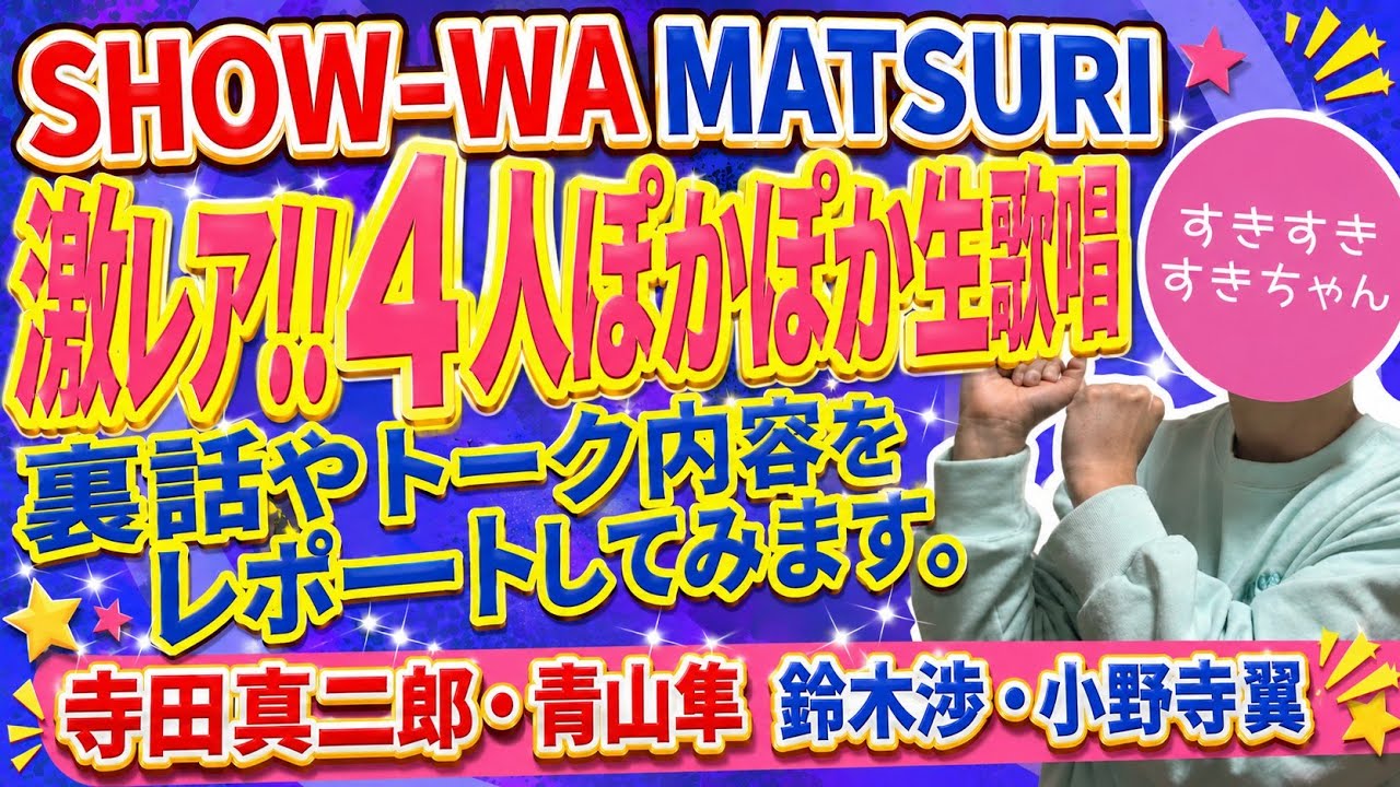 【僕らの口笛】4名でのぽかぽか生歌唱、緊急参戦！激レア歌唱の裏側や感想などなどレポート！【寺田 青山 鈴木 小野寺】