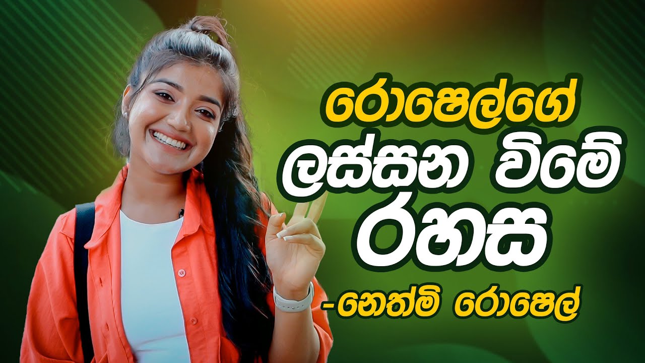 රොෂෙල්ගේ ලස්සන වීමේ රහස - Nethmi Roshel Rogers
