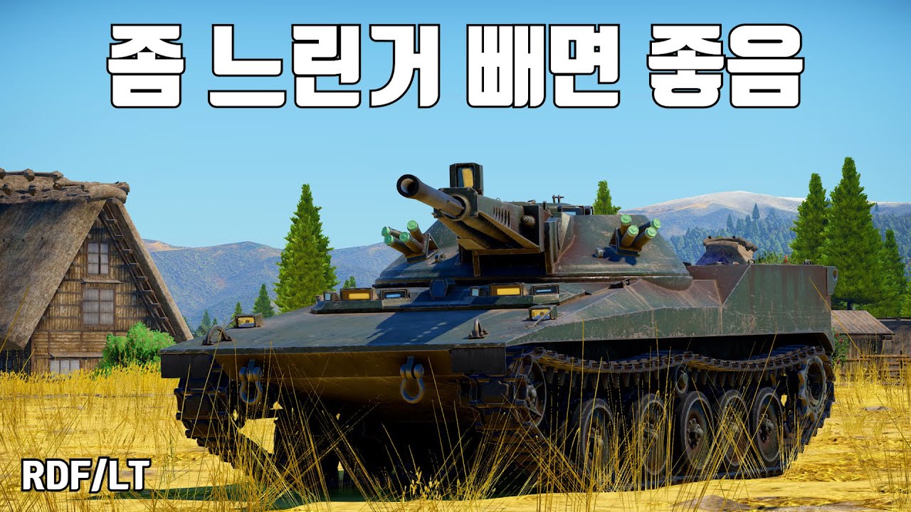 [워썬더] 경전치곤 좀 느리지만 탈만함 ｜ RDF/LT