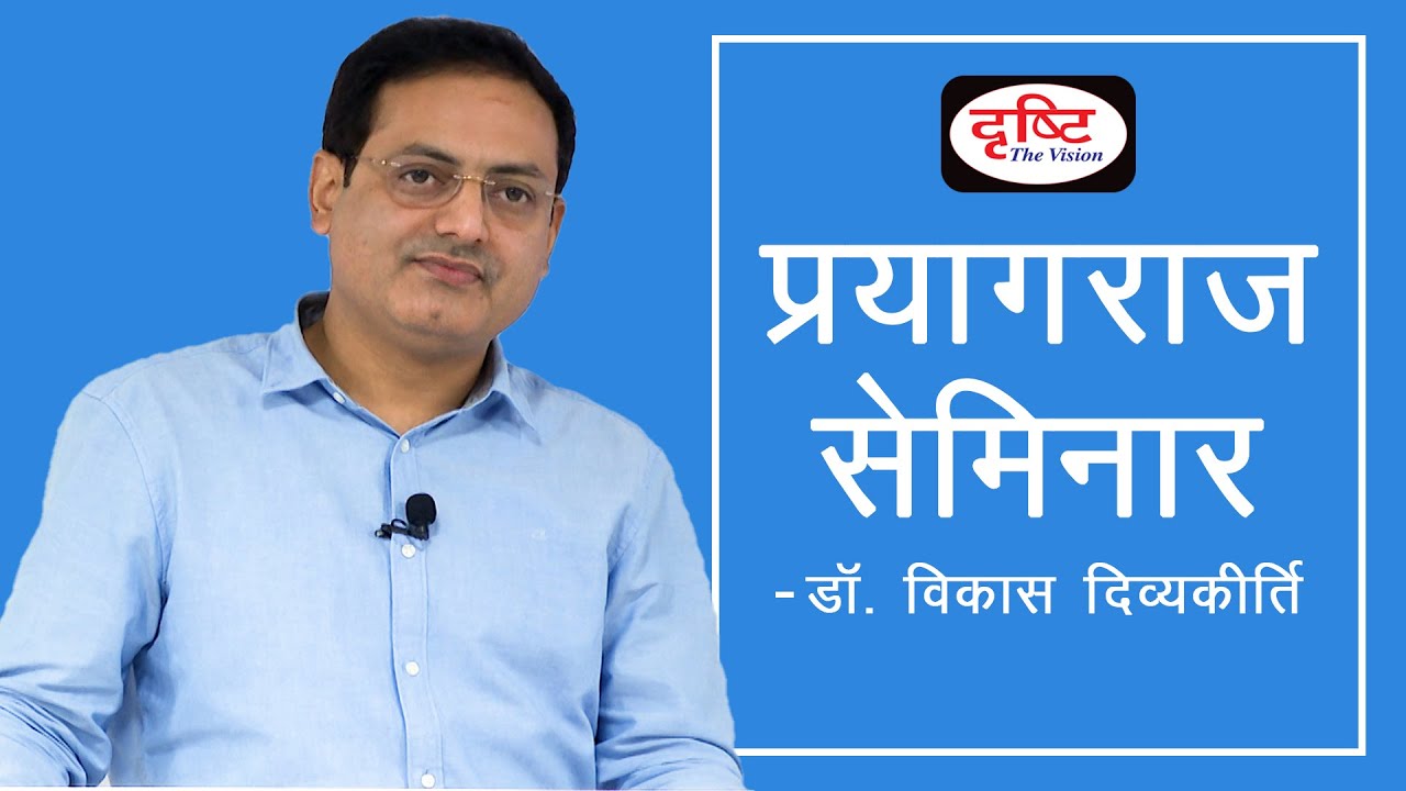 Open Seminar at Prayagraj by Dr. Vikas Divyakirti