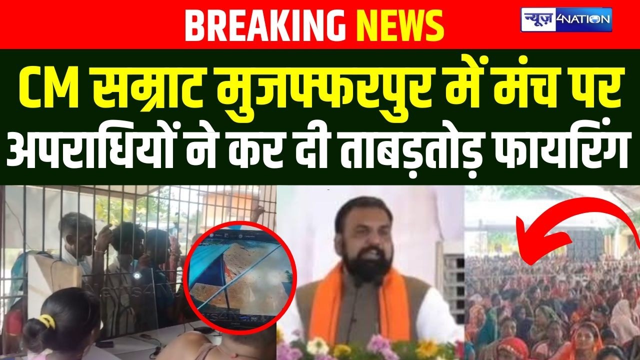 CM Samrat Choudhary मुजफ्फरपुर में मंच पर अ/पराधियों ने कर दी ताबड़तोड़ फा/यरिंग |  BIhar News | News