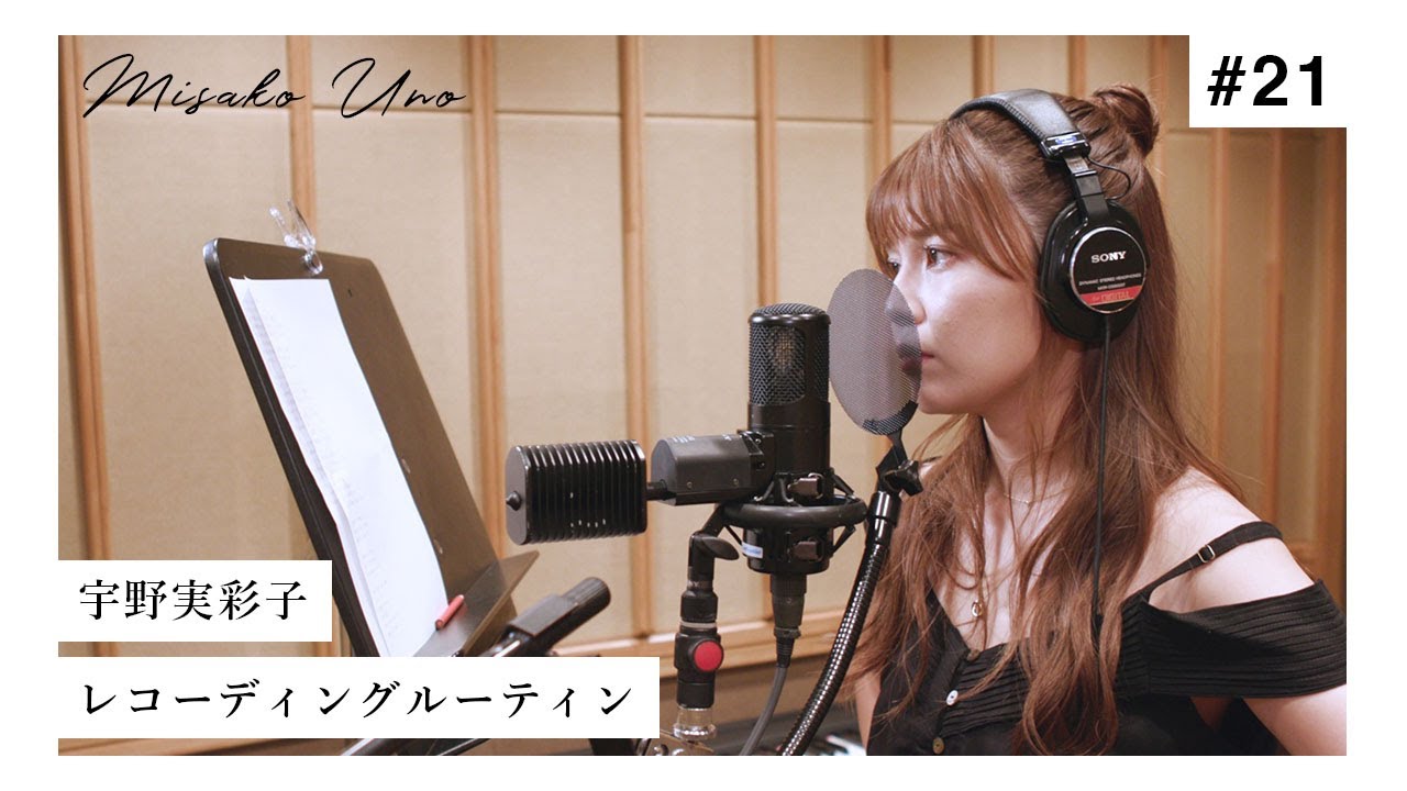 【裏側公開】宇野実彩子のレコーディングルーティン【Recording routine】