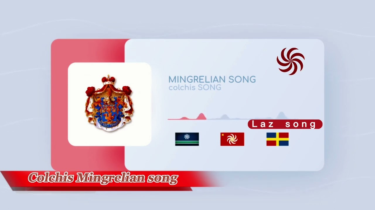 colchian song colchis SONG მეგრული სიმღერა Мегрельский песня margalur bira