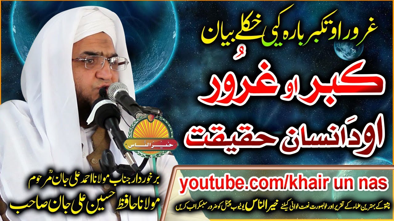 Molana Hafiz Hussain Ali Jan SaHb New Bayan - Insan Haqeeqat O Ghuroor مولانا حافظ حسین علی جان