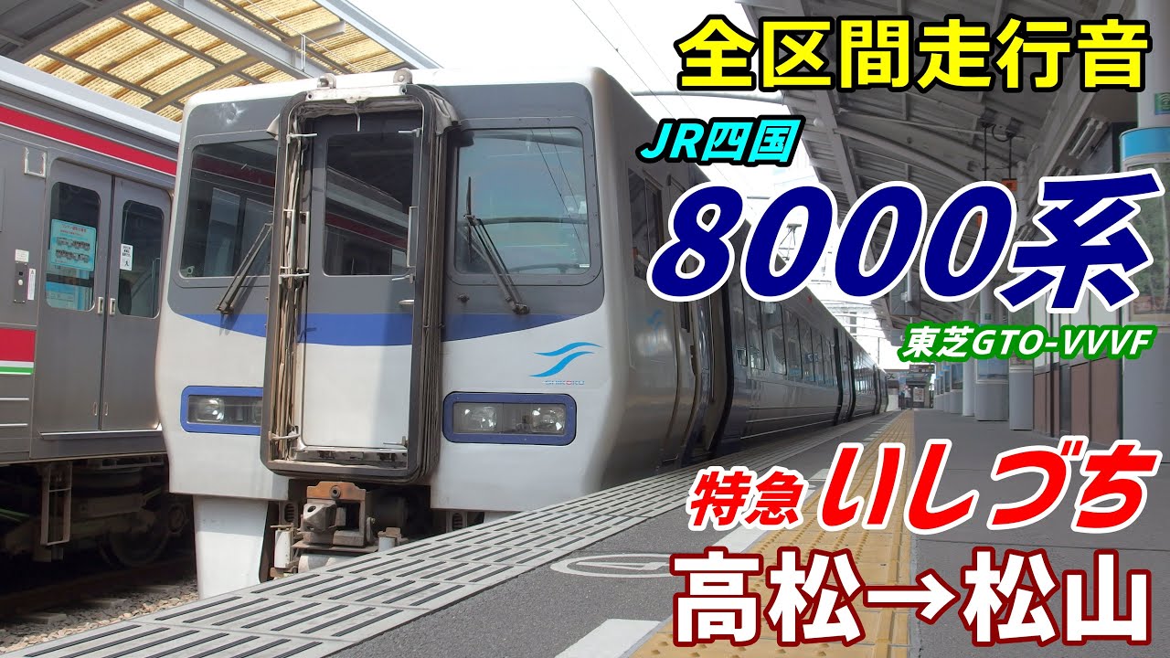【全区間走行音】JR四国8000系〈いしづち〉高松→松山 (2020.8)