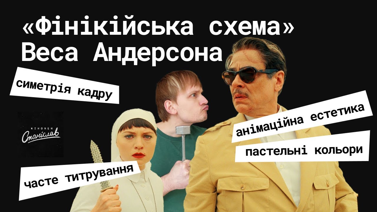 «Фінікійська схема» Веса Андерсона / розбір кіномена Станіслава