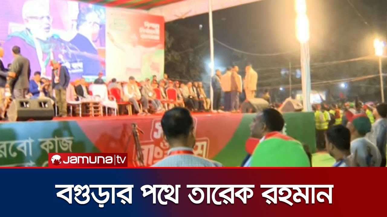 মাটির টানে ফিরছে সন্তান; বগুড়ায় তারেক রহমানকে ঘিরে জনসমুদ্র | Tarique Rahman to Bogura | Jamuna TV